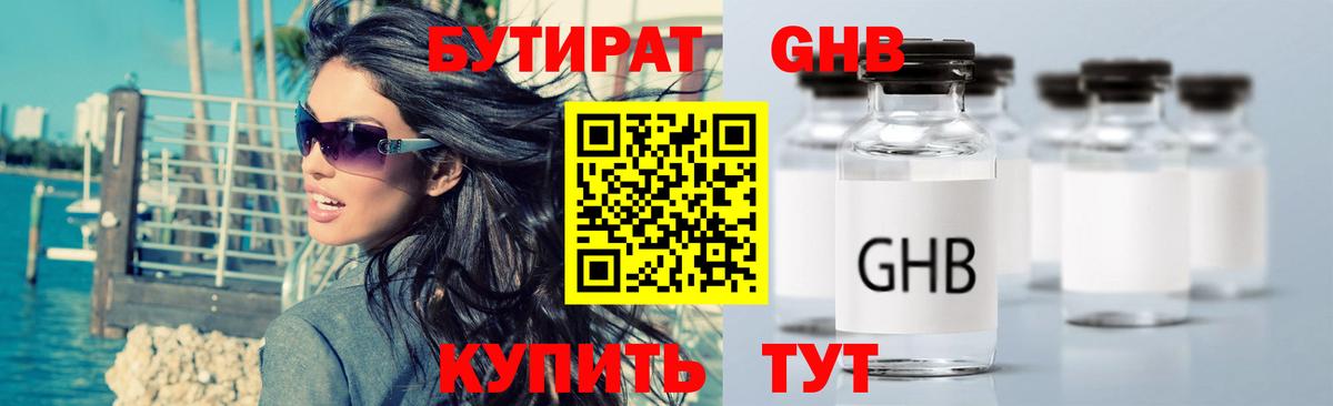 БУТИРАТ оксибутират Тихвин